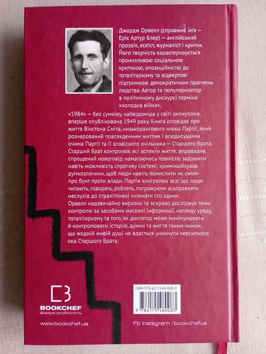 1984. Джордж Орвелл. Новий стан.