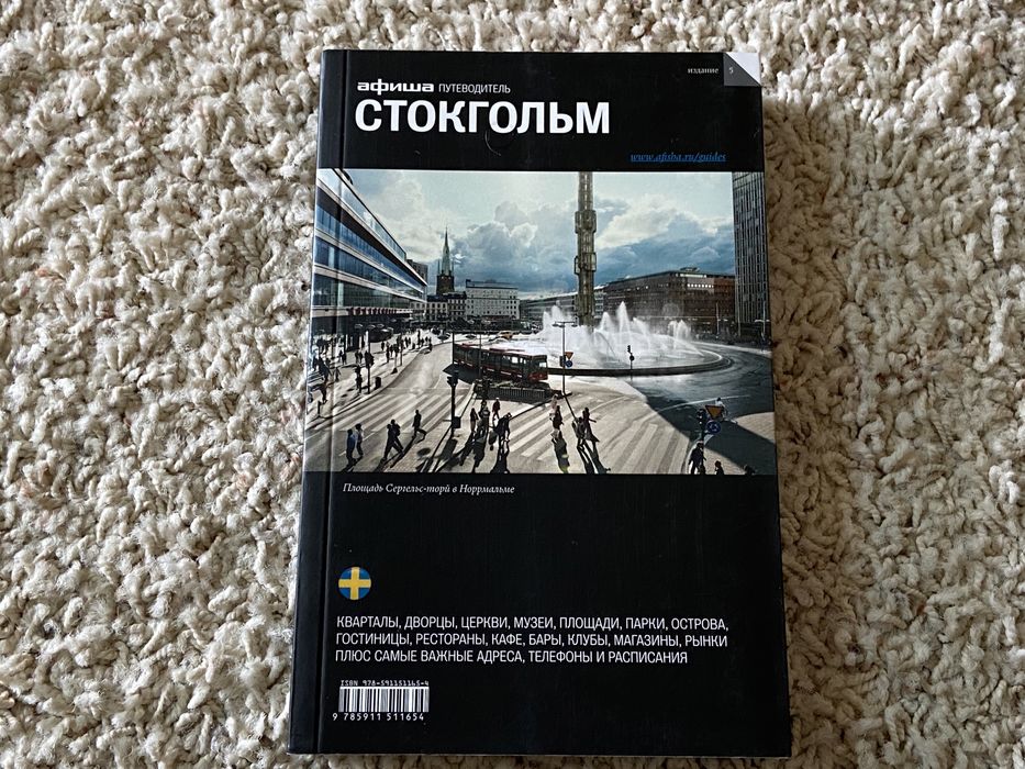 Путівник Афіша Стокгольм