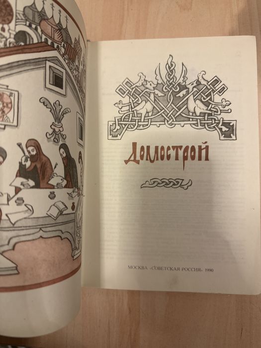 Домострой 1990 г