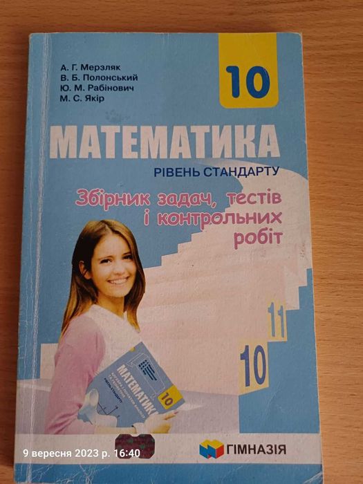 М.И. Мерзляк. Математика
