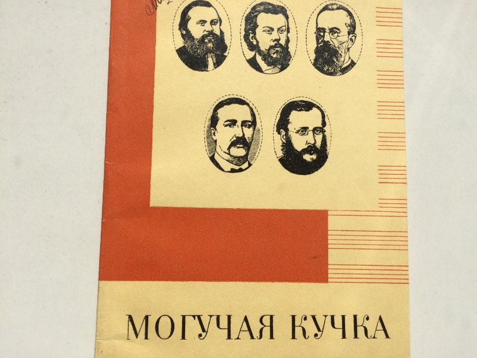 Могучая кучка (Очерк о композиторах)изд.1973г.