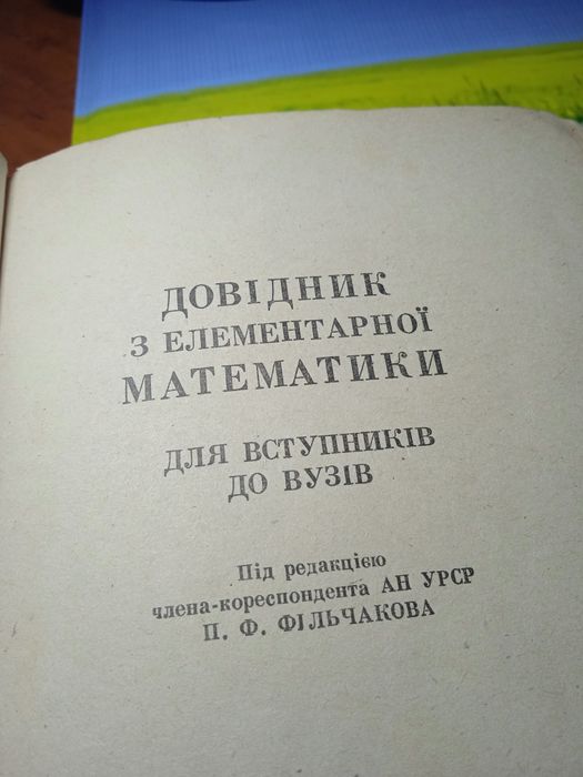 Довідник з елементарної математики.