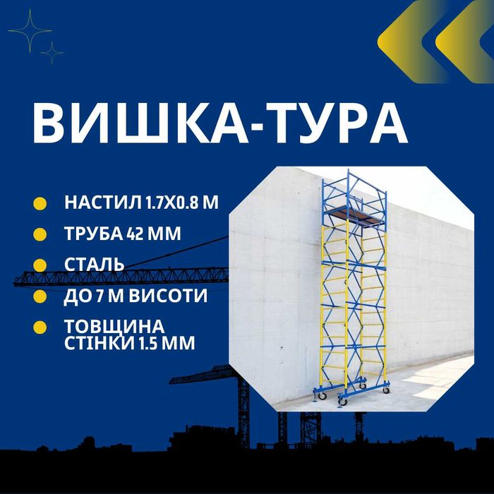 Вишка тура 1.7х0.8 м, 1.2х2 м, 2х2 м до 21 м, вышка, леса строительные