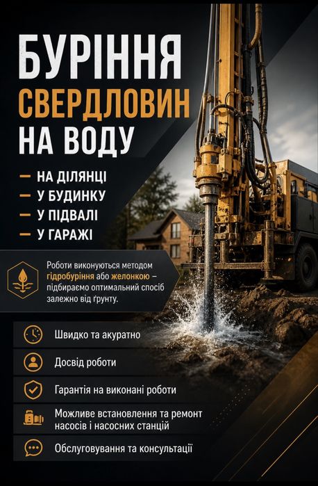 Буріння свердловин. Встановлення та ремонт насосів і насосних станцій.