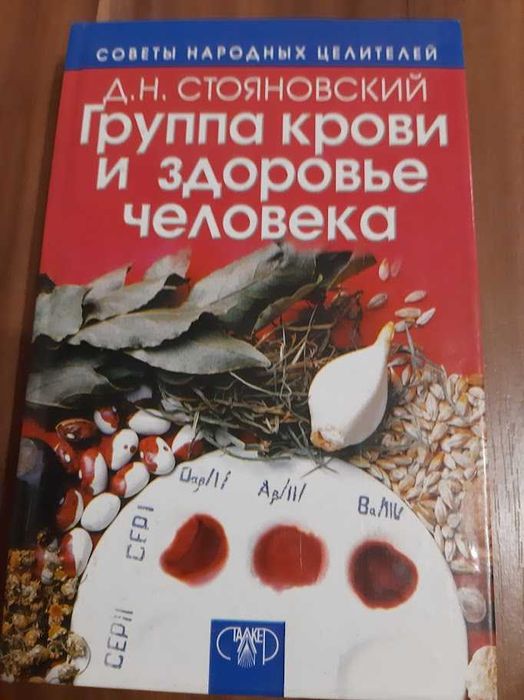 Д.Н. Стояновский. Группа крови и здоровье человека
