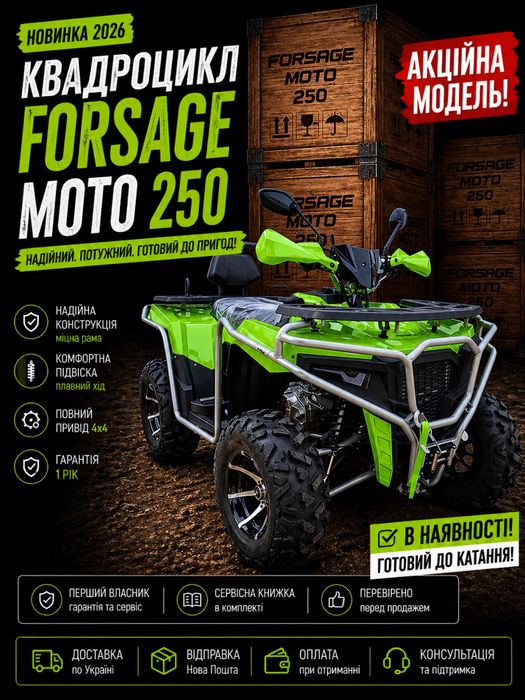 Квадроцикл FORSAGE MOTO 250 Новий Акція Доставка по Україні