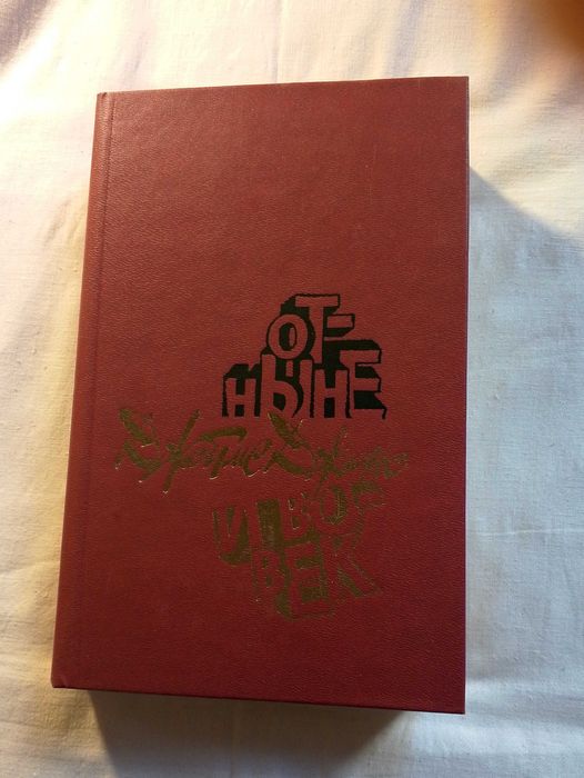 Джеймс Джонс  " Отныне и вовек "