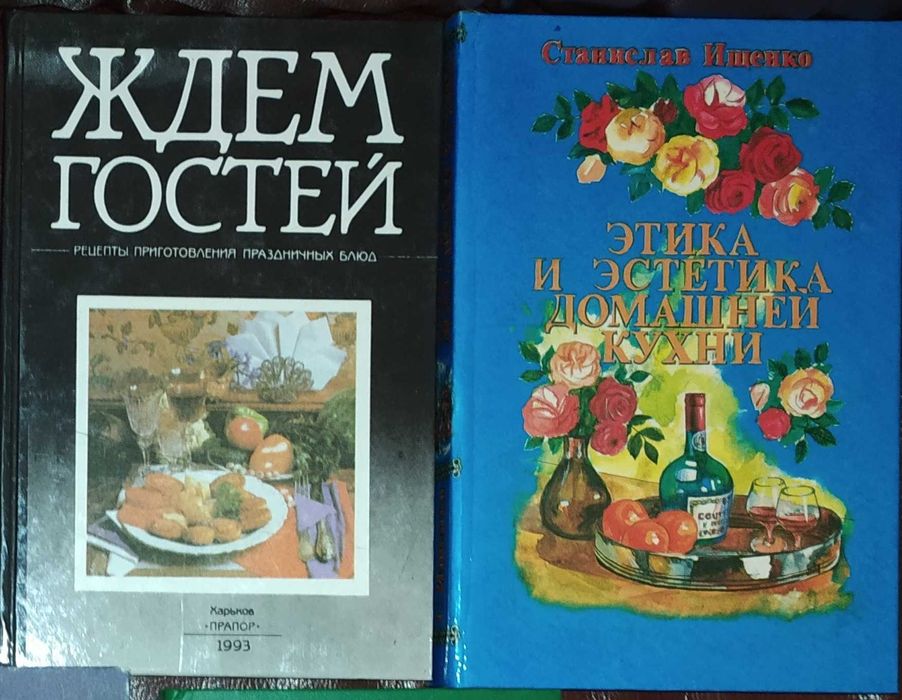 Книги,книга,кулинария.«Ждем гостей»,«Этика и эстетика кухни»