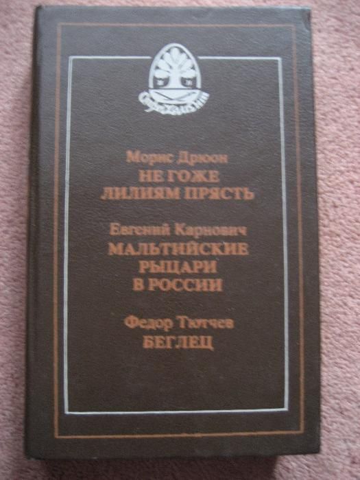 М. Дрюон. Негоже лилиям прясть