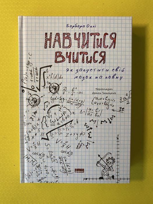 Книга «Навчитися вчитися», Барбара Оклі
