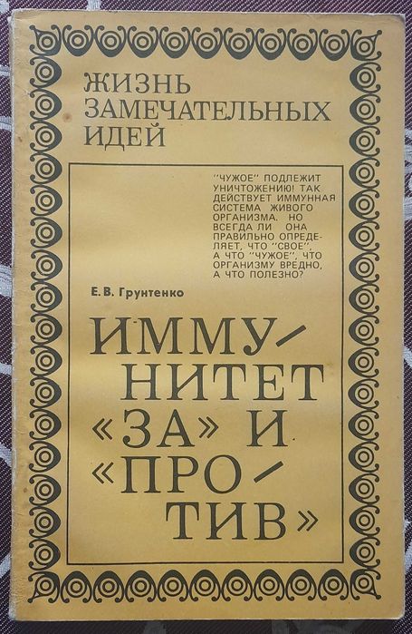 Е.Г. Грунтенко. Иммунитет "за" и "против"