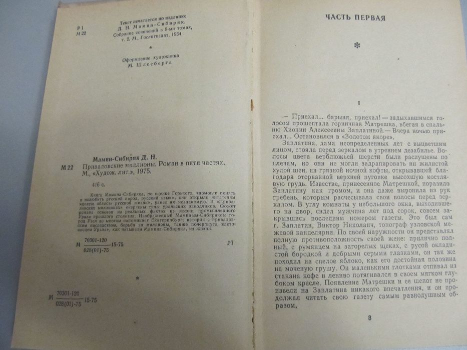 Д.Н.Мамин-Сибиряк. "Приваловские миллионы"