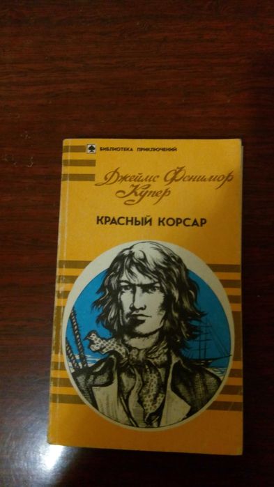 Д.Ф. Купер. Красный корсар