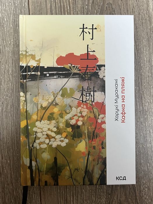 кафка на пляжі/харукі муракамі