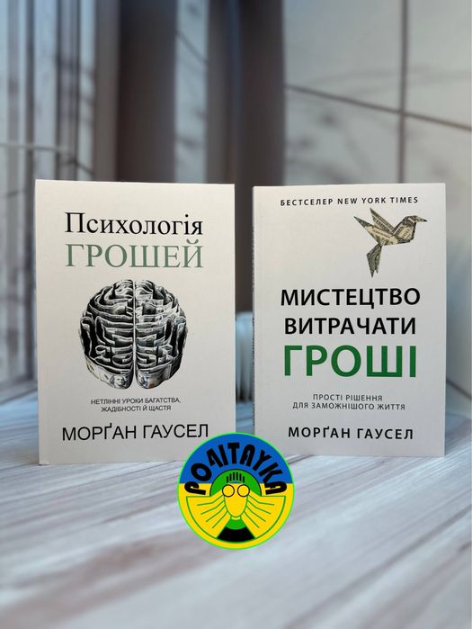 Морґан Гаусел: Психологія грошей та Мистецтво витрачати гроші