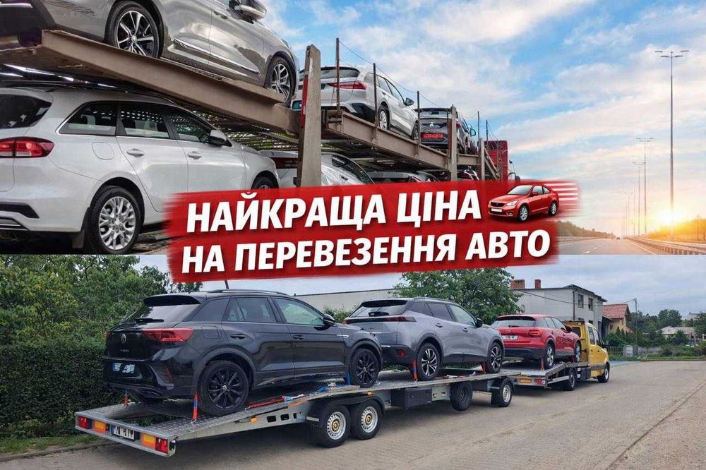 Доставка авто з Європи та по Україні/Евакуатор/Автовоз/