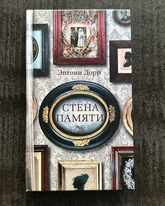 Книга Ентоні Дорра «Стіна памʼяті»