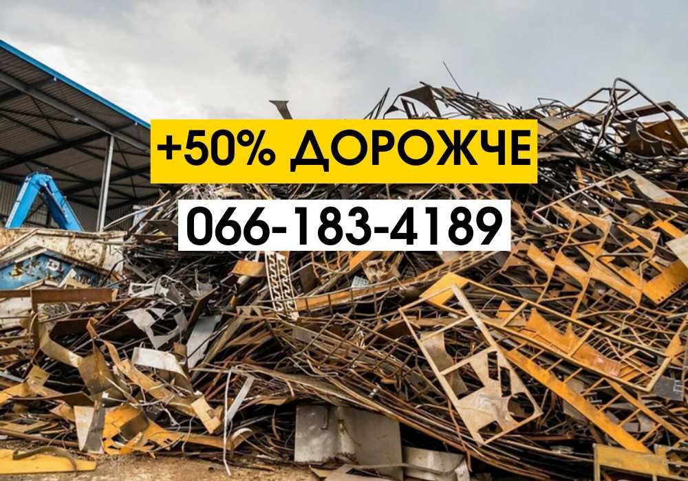 ДОРОГО‼️Вывоз металлолома, сдать металобрухт, металолом