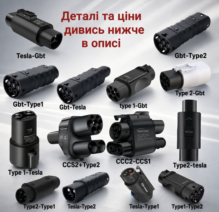Перехідник TYPE 1 CCS2 TYPE 2 TESLA GBT CCS1  NACS переходник зарядка guwieyg adapter ККС2 Feyree GBT DC  Тесла накс 500А 7квт 32А 500квт хвіст блоку