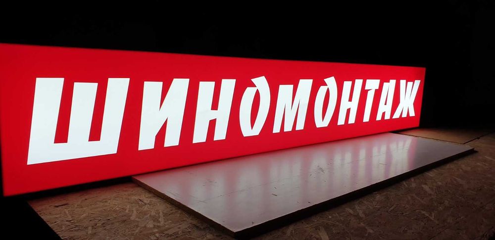 Вывеска НЕДОРОГО! Баннер. Лайтбокс. Буквы. Мимоход. Наклейка. Табличка