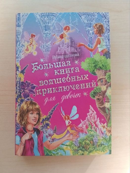 Книга Ирины Щегловой "Большая книга волшебных приключений для девочек"