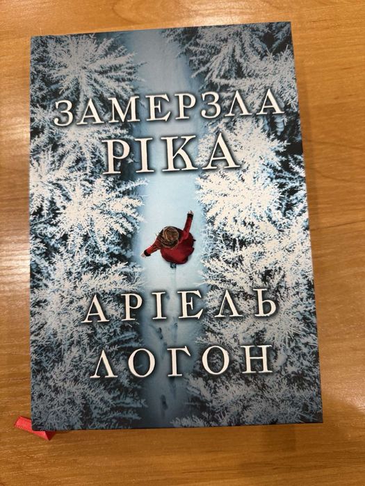Аріель Логон «Замерзла ріка»