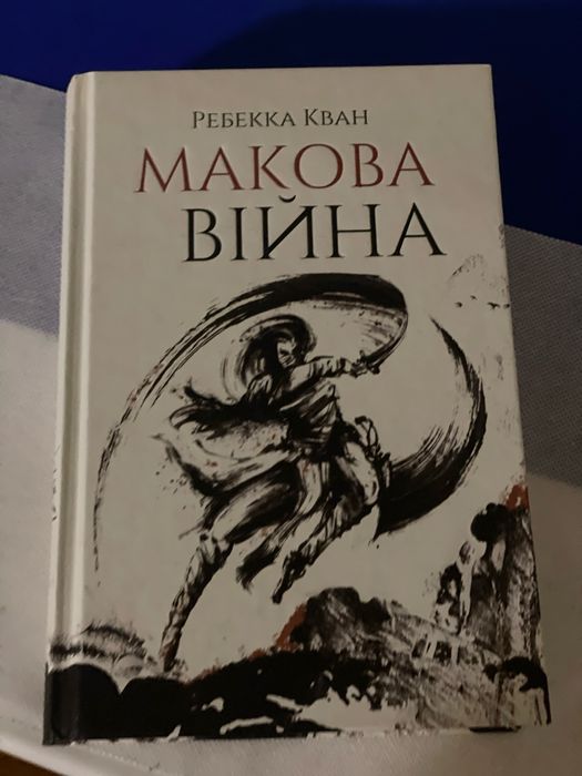 Макова війна