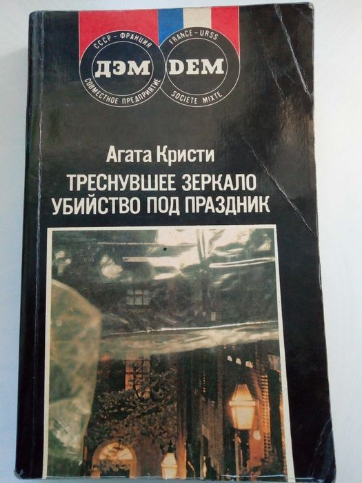 А. Кристи. Треснувшее зеркало. Убийство под праздник
