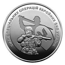 Коллекционная монета ЗСУ «Сили спеціальних операцій ЗСУ»