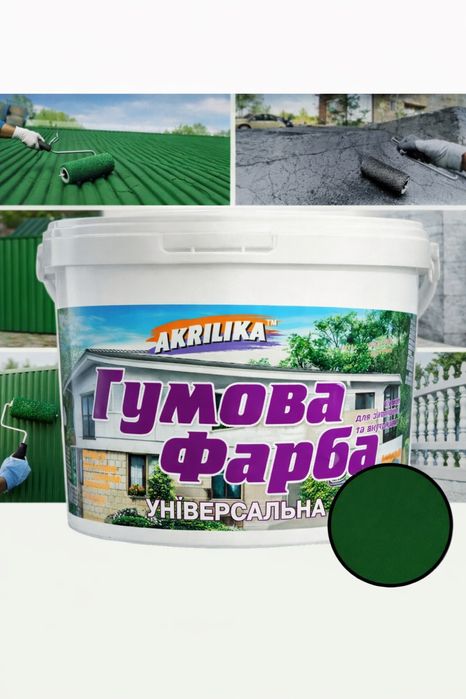 Резиновая краска (11кг.)