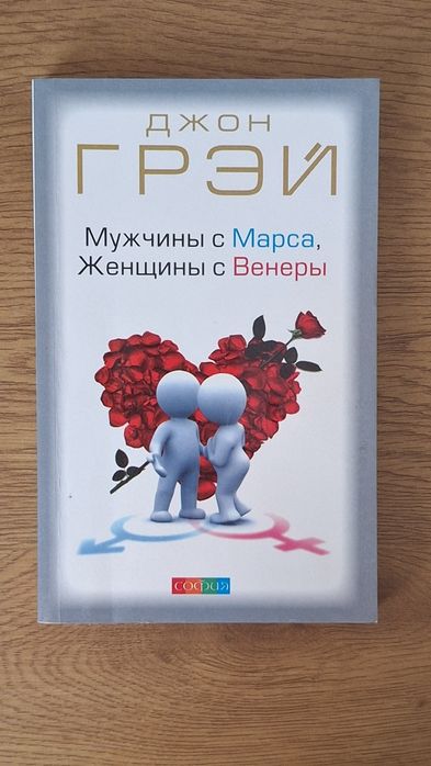 "Мужчины с Марса, женщины с Венеры" Джон Грэй