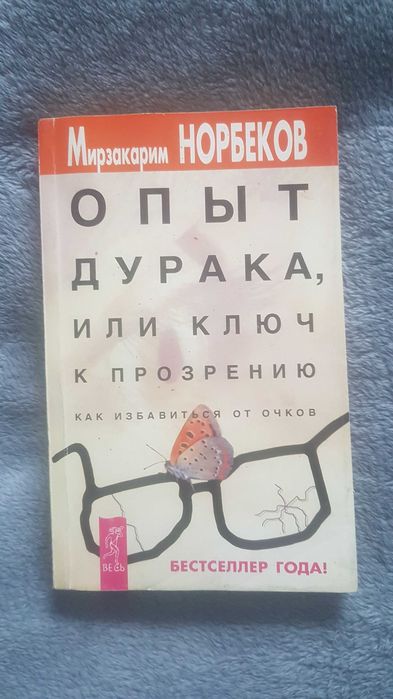 Норбеков Опыт дурака или ключ к прозрению