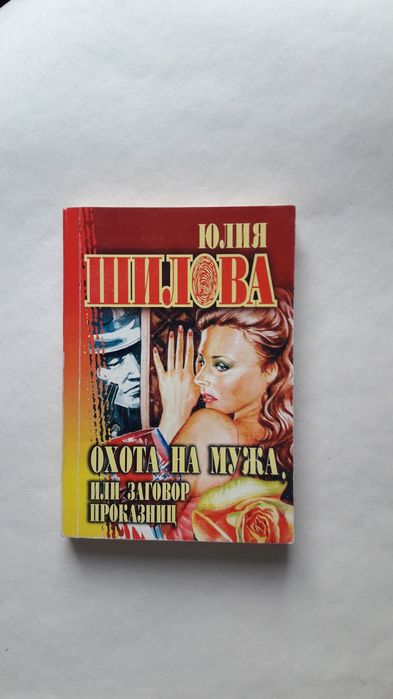 Детектив Юлия Шилова Охота на мужа 3 тома один лот