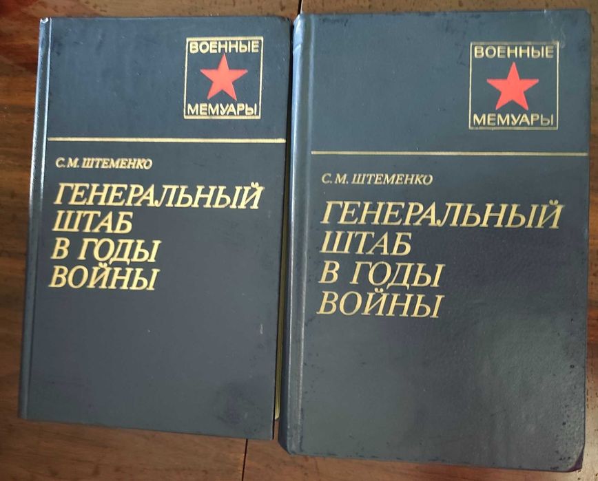 С.М. Штеменко. Генеральный штаб в годы войны