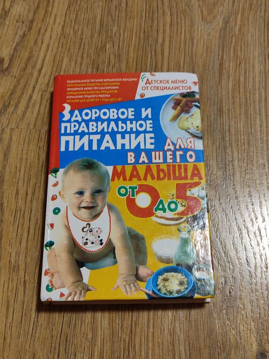 Книга здорове правильне харчування для вашого малюка