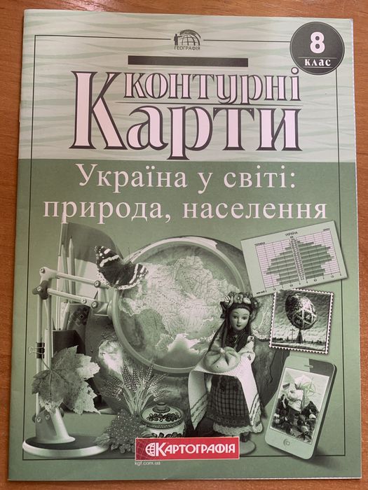 Контурні карти. Україна у світі: природа, населення.8 клас.Картографія