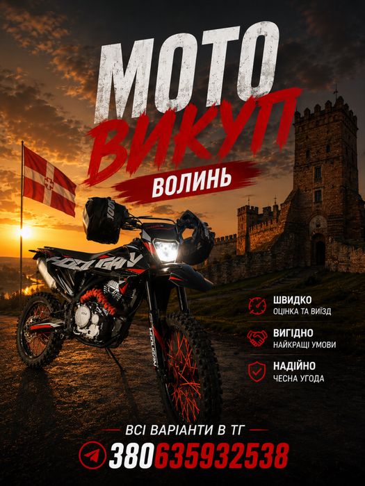Мото викуп мотоцикли, волинь!
