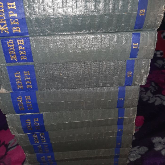 Сборник томов Жюль Верн , 12 томов