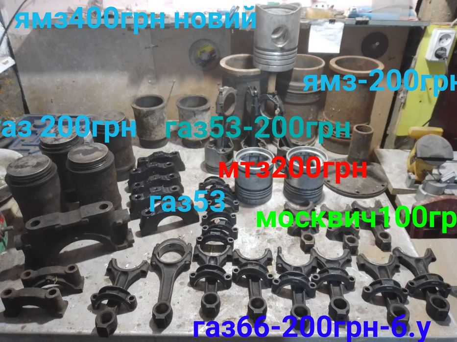 поршні шатуни ямз мтз уаз газ 66,газ53