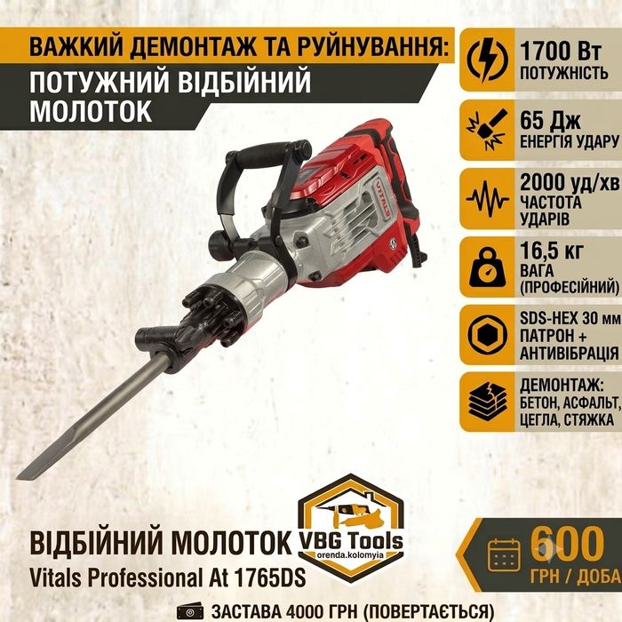 Відбійний молоток Vitals Professional At 1765DS |  ОРЕНДА, КОЛОМИЯ