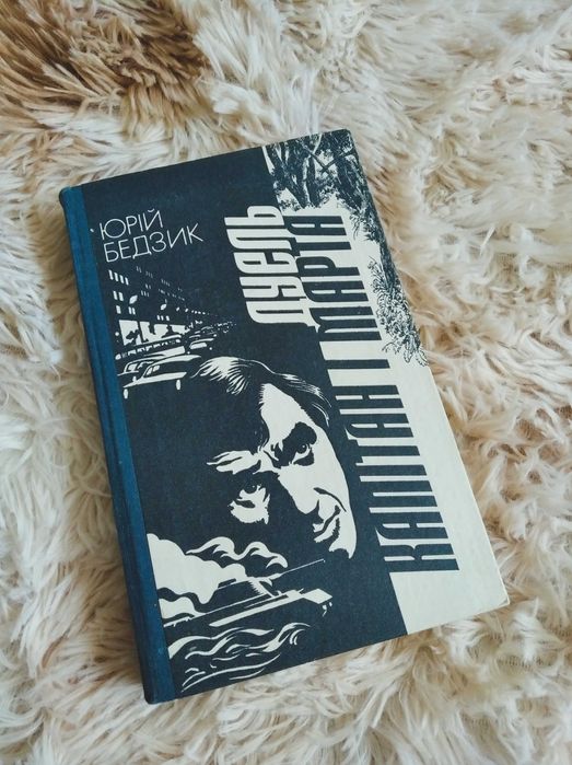 Ю. Бедзик. Дуэль и Капитан та Марта
