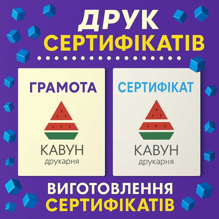 Друк сертифікатів на замовлення (ТІЛЬКИ ОПТ від 20 шт)
