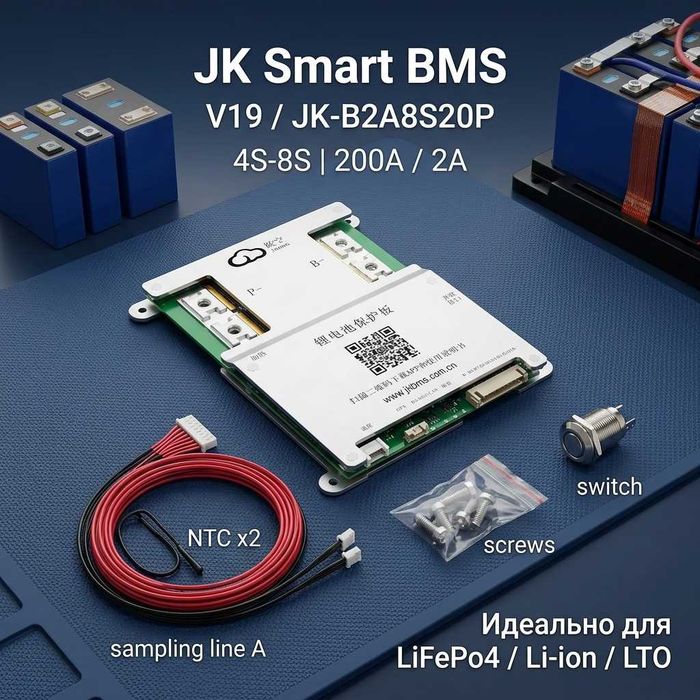 BMS JK / JiKong 4S-8S 100А, 200А Smart BMS B1A8S10P, B2A8S20P (в ассортименте)