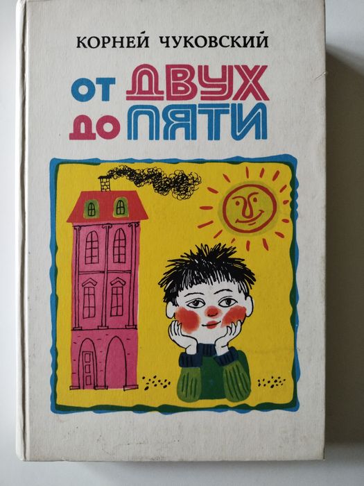 К. Чуковский. От двух до пяти