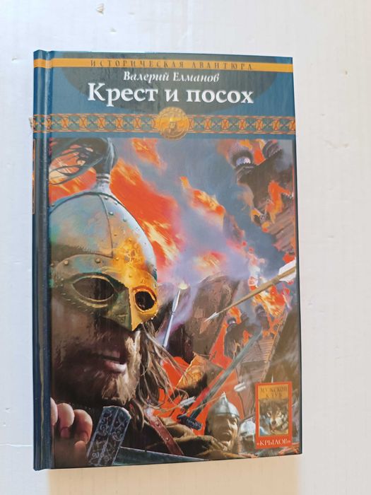 Елманов В.  -  Крест и посох