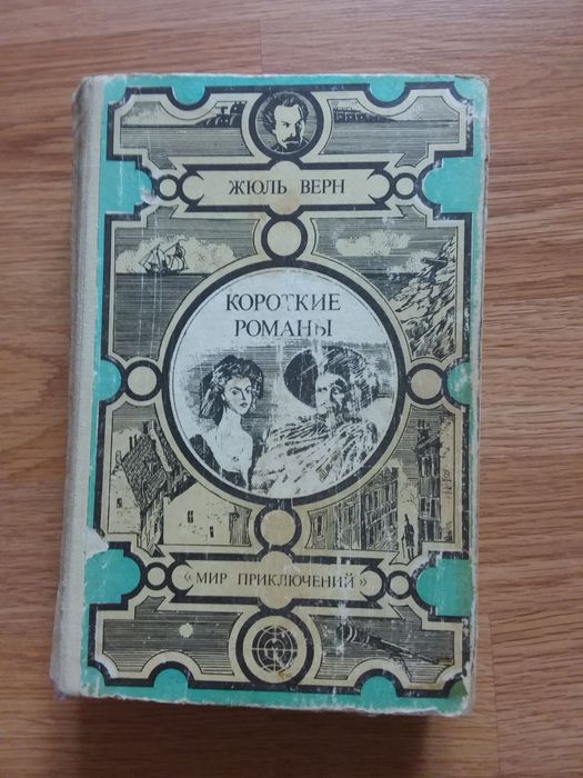 Ж. Верн. Школа Робинзонов. Вверх дном. Флаг Родины. В погоне за метеором