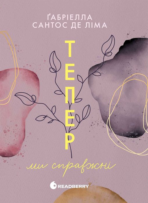 Книга Тепер ми справжні. Книга 1