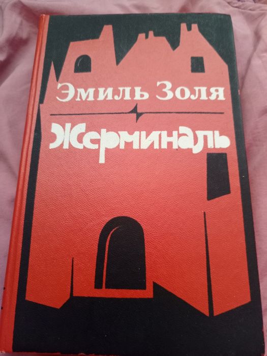 Э. Золя. Жерминаль
