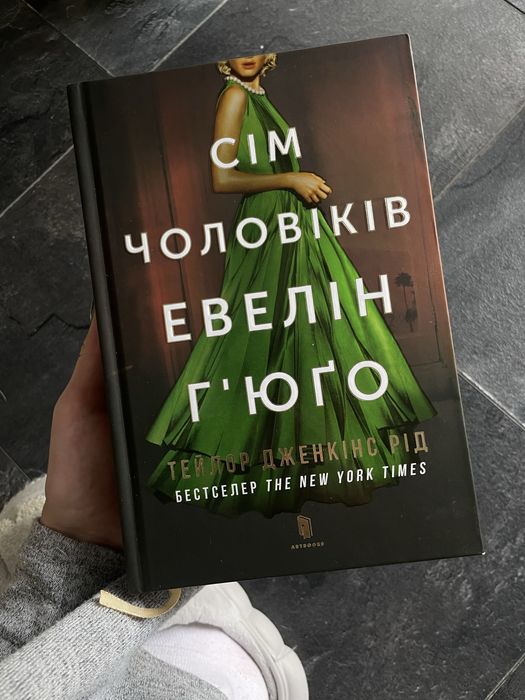 «Сім чоловіків Евелін Гʼюґо» Тейлор Дженкінс Рід