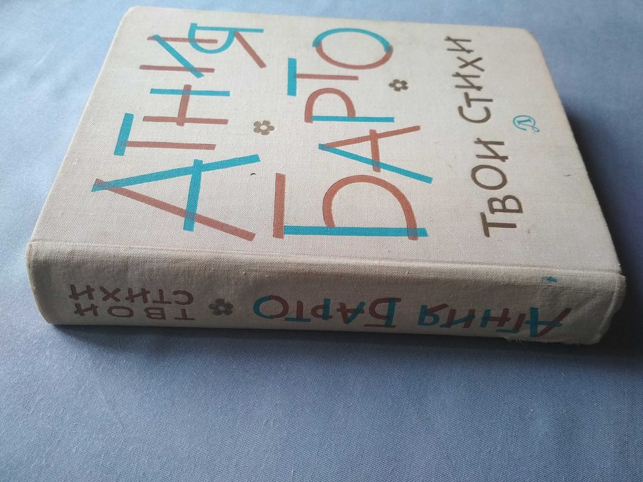 Книга Агния Барто Твои стихи 1975